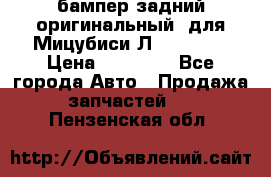 бампер задний оригинальный  для Мицубиси Л200 2015  › Цена ­ 25 000 - Все города Авто » Продажа запчастей   . Пензенская обл.